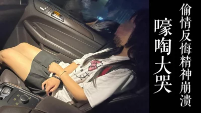 第一次偷情反悔精神崩溃了！男友毫不知情！！