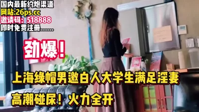 高潮喷尿！绿帽男邀大吊白人抽插淫妻【完整版67分钟已上传下面】