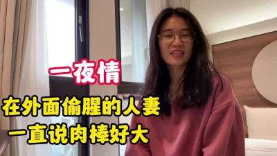 外面偷腥的人妻一直说肉棒好大【完整版79分钟已上传下面】