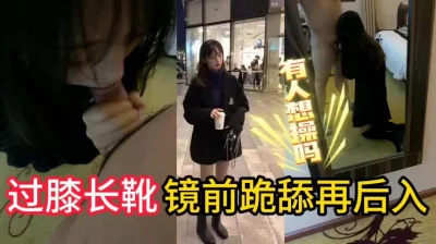镜前跪舔再后入穿着长靴的妹子