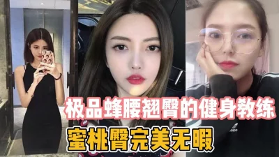 蜜桃臀完美无瑕【新款科技约炮神器到货看简阶】