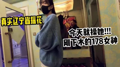 今天就操她！178刚下水的良家女神！【小姐信息大全】