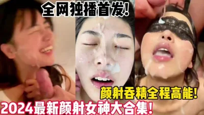 最精彩的颜射【新款科技约炮神器到货看简